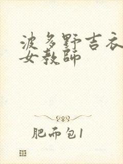 波多野吉衣人妻女教师