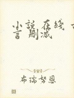 小说 在线 古言 删减