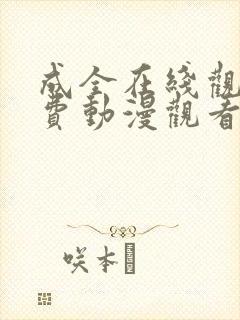 成全在线观看免费动漫观看第二季