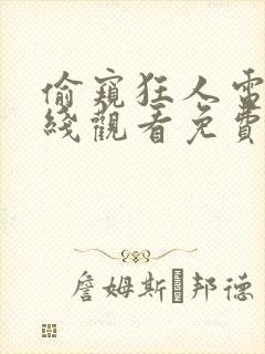 偷窥狂人电影在线观看免费无删减版