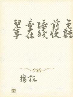 儿童睡前免费故事在线收听