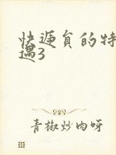 快递员的特殊待遇3