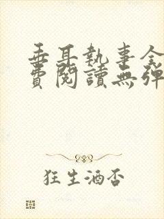 垂耳执事全文免费阅读无弹窗封面