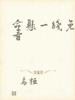 命悬一线免费观看