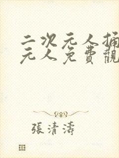 二次元人捅二次元人免费观看