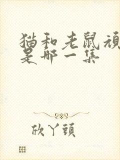 猫和老鼠顽皮鼠是哪一集