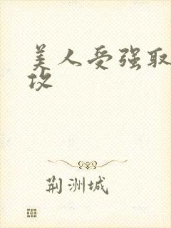 美人受强取豪夺攻