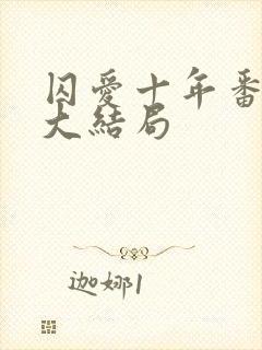 囚爱十年番外篇大结局