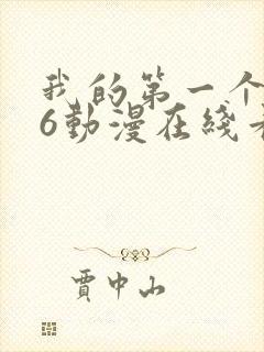 我的第一个人妻6动漫在线看