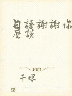 日语谢谢你们怎么说