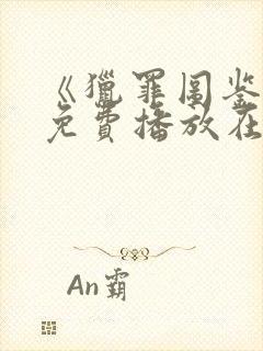 《猎罪图鉴1》免费播放在线观看封面