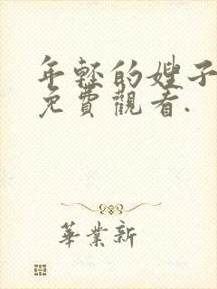 年轻的嫂子在线免费观看.