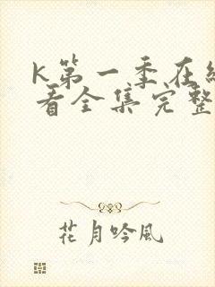 k第一季在线观看全集完整版