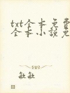 txt全本免费全本小说免费