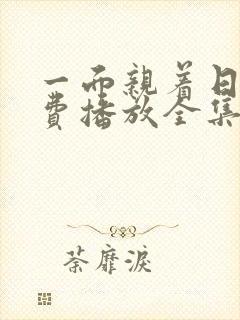 一面亲着日剧免费播放全集高清版