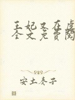 王妃又在虐渣了全文免费阅读