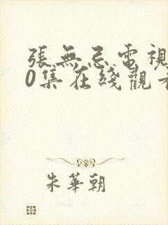 张无忌电视剧40集在线观看封面