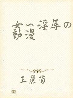 女～淫辱の触手动漫封面