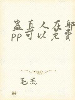 蛊真人在哪个app可以免费阅读