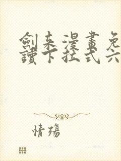 剑来漫画免费阅读下拉式六漫画封面