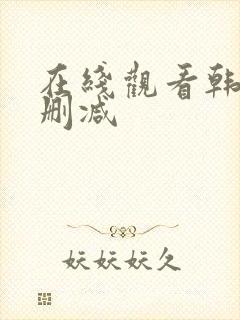 在线观看韩漫无删减