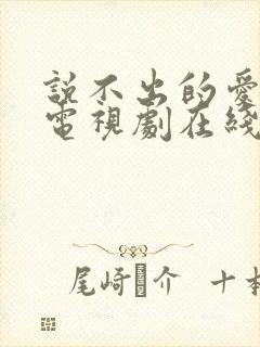 说不出的爱韩剧电视剧在线观看免费全集