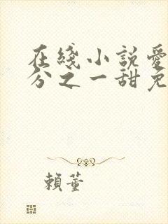 在线小说爱有万分之一甜免费阅读