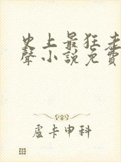 史上最狂老祖有声小说免费收听