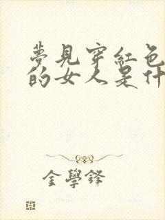 梦见穿红色衣服的女人是什么预兆