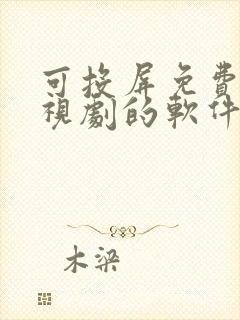 可投屏免费看电视剧的软件