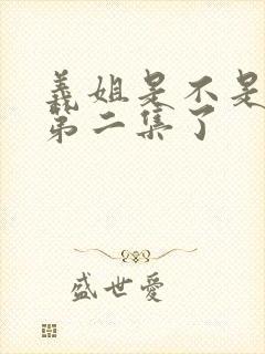 义姐是不是良妈第二集了封面