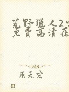 荒野猎人2电影免费高清在线观看