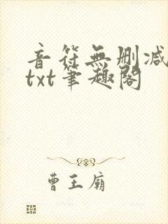 音符无删减全文txt笔趣阁