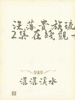 没落贵族琉璃川2集在线观看封面