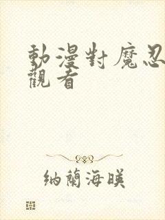 动漫对魔忍在线观看