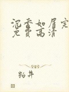 沉香如屑完整版免费高清