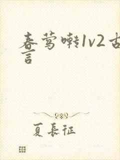 春莺啭1v2古言