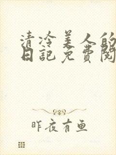 清冷美人的改造日记免费阅读