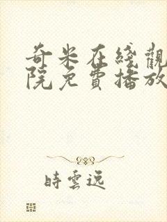 奇米在线观看影院免费播放电视剧