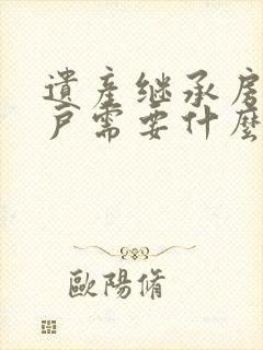 遗产继承房产过户需要什么费用