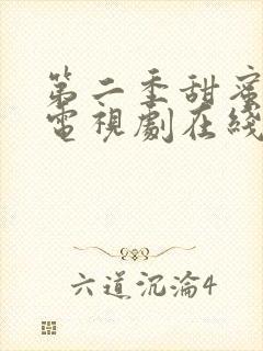 第二季甜蜜惩罚电视剧在线观看免费高清全集