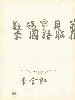 数码宝贝 第1季 国语版在线观看