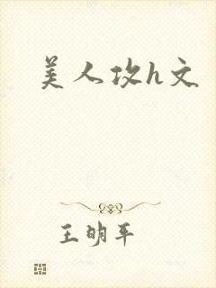 美人攻h文