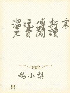 温晚傅斯寒全文免费阅读