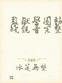 监狱学园动漫在线观看完整版高清