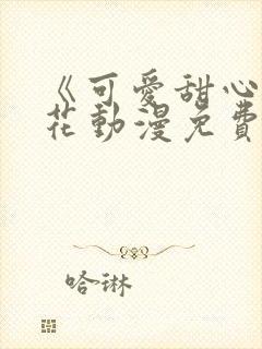 《可爱甜心》樱花动漫免费观看