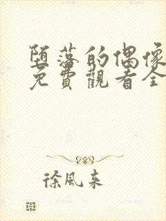 堕落的偶像女友免费观看全集动漫版