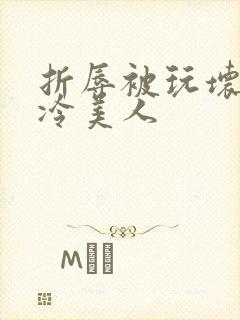 折辱被玩坏的清冷美人封面