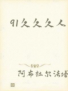91久久久人妻封面