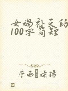 女娲补天的故事100字简短封面